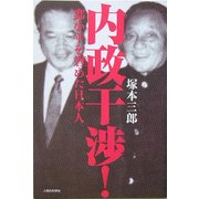 内政干渉!―[トウ]小平を窘めた日本人 [単行本]