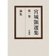 宮城〓選集〈第1巻〉論集 [全集叢書]