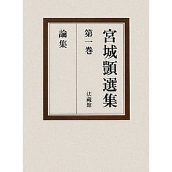 宮城〓選集〈第1巻〉論集 [全集叢書]