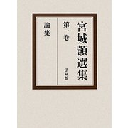 宮城〓選集〈第1巻〉論集 [全集叢書]