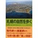 札幌の自然を歩く―道央地域の地質あんない 第3版 [単行本]