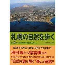札幌の自然を歩く―道央地域の地質あんない 第3版 [単行本]