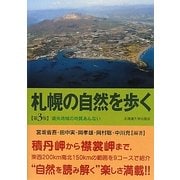 札幌の自然を歩く―道央地域の地質あんない 第3版 [単行本]