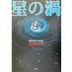星の渦 [単行本]