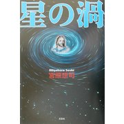 星の渦 [単行本]