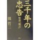 三千年の忠告―聖書「箴言」 [単行本]