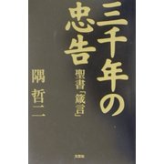 三千年の忠告―聖書「箴言」 [単行本]
