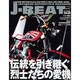 J-BEAT Vol.5－JAPANESE MOTORCYCLE MAGAZINE（ミリオンムック 69） [ムックその他]