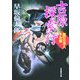 吉原探索行―闇の仕事人半次郎(大洋時代文庫) [文庫]