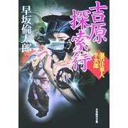 吉原探索行―闇の仕事人半次郎(大洋時代文庫) [文庫]