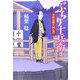 ぶらり十兵衛―本所見廻り同心控(大洋時代文庫) [文庫]