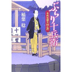 ぶらり十兵衛―本所見廻り同心控(大洋時代文庫) [文庫]