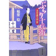 ぶらり十兵衛―本所見廻り同心控(大洋時代文庫) [文庫]