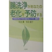 腸洗浄があなたの老化を予防する―十年先を考えて今から始めるシャワラー健康法 [単行本]