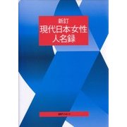 現代日本女性人名録 新訂版 [事典辞典]