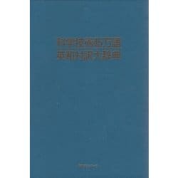 科学技術45万語英和対訳大辞典 [事典辞典]