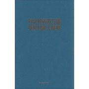 科学技術45万語英和対訳大辞典 [事典辞典]
