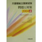 介護福祉士国家試験 問題と対策〈2004 上〉 [単行本]