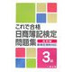 これで合格日商簿記検定問題集 3級―新検定規則対応 五訂版 [全集叢書]