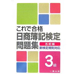これで合格日商簿記検定問題集 3級―新検定規則対応 五訂版 [全集叢書]