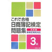 これで合格日商簿記検定問題集 3級―新検定規則対応 五訂版 [全集叢書]