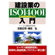 建設業のISO14001入門―環境マネジメントシステム国際規格 [単行本]