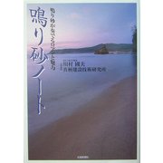 鳴り砂ノート―鳴り砂が奏でるロマンと魅力 [単行本]