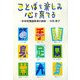 ことばを楽しみ心を育てる―中学校国語教育の創造 [単行本]