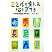 ことばを楽しみ心を育てる―中学校国語教育の創造 [単行本]