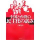 中国と台湾の「民主化の試み」 [単行本]