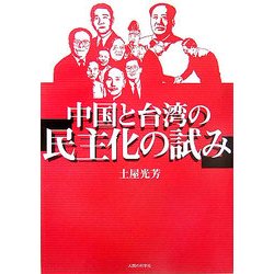中国と台湾の「民主化の試み」 [単行本]