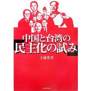 中国と台湾の「民主化の試み」 [単行本]
