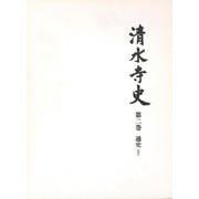 通史〈下〉(清水寺史〈第2巻〉) [全集叢書]