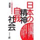 日本の精神・自我・社会―日本社会の近代化 [単行本]