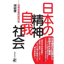 日本の精神・自我・社会―日本社会の近代化 [単行本]