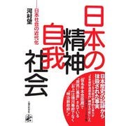 日本の精神・自我・社会―日本社会の近代化 [単行本]