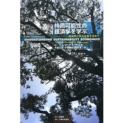 持続可能性の経済学を学ぶ―経済学に多元主義を求めて [単行本]