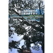 持続可能性の経済学を学ぶ―経済学に多元主義を求めて [単行本]