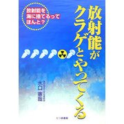 放射能がクラゲとやってくる―放射能を海に捨てるってほんと? [単行本]