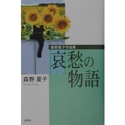 ヨドバシ.com - 哀愁の物語―森野夏子作品集 [単行本] 通販【全品無料配達】