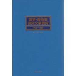 美学・美術史研究文献要覧 1995～1999 [事典辞典]