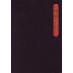 現代物故者事典 2000～2002 [事典辞典]