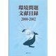 環境問題文献目録2000-2002 [事典辞典]