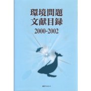 環境問題文献目録2000-2002 [事典辞典]