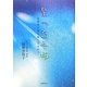 星の百年坂―星稜創立者の娘に生まれて [単行本]
