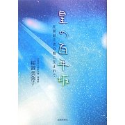 星の百年坂―星稜創立者の娘に生まれて [単行本]