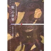 「脱」の世界―正常という虚構(近畿大学日本文化研究所叢書〈2〉) [単行本]