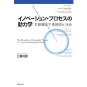 イノベーション・プロセスの動力学―共組織化する技術と社会 [単行本]