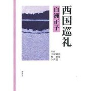 西国巡礼 [単行本]