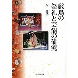 厳島の祭礼と芸能の研究 [単行本]